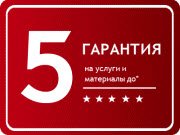 Гарантия на материалы 5 лет
