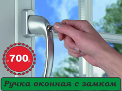 Ручка с замком на пластиковое окно
